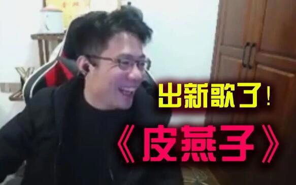 皮燕子是啥意思，指代刷礼物的水友(实际是屁眼子的谐音梗)