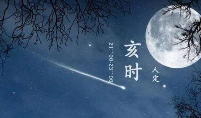 子夜是指现在的什么时间，23点到次日1点(12时辰介绍)