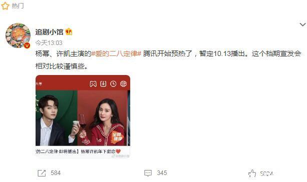 爱的二八定律什么时候播出，暂定10月13日播出(编剧发文称快了)