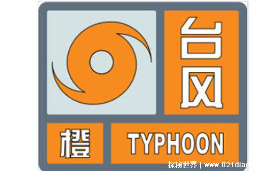 台风预警信号分为几种?四种(蓝色/黄色/橙色/红色)