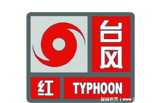 台风预警信号分为几种?四种(蓝色/黄色/橙色/红色)