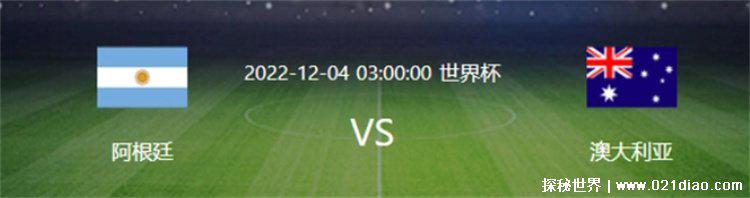 阿根廷2-1澳大利亚晋级8强（顺利晋级8强）