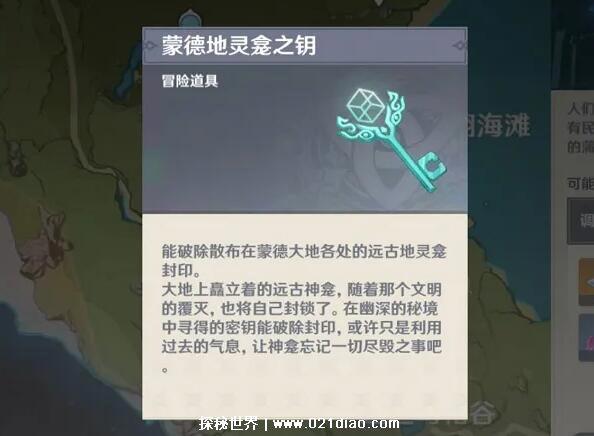 原神蒙德地灵龛分布图，20个地灵龛及钥匙获取技巧介绍