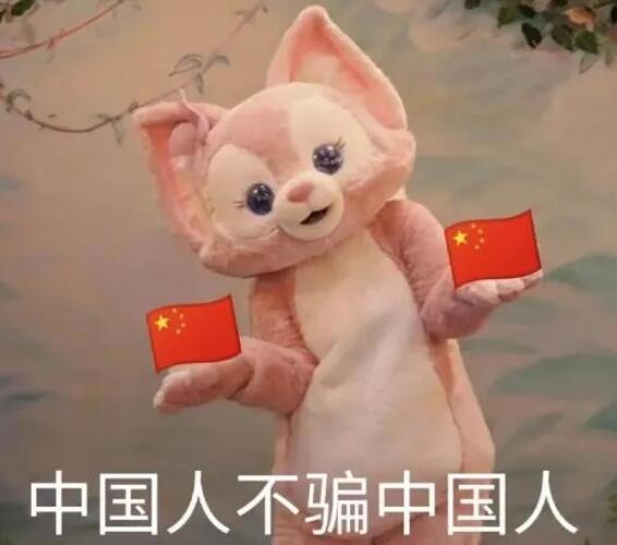 中国人不骗中国人是什么梗，就是保证不欺骗否则不是中国人
