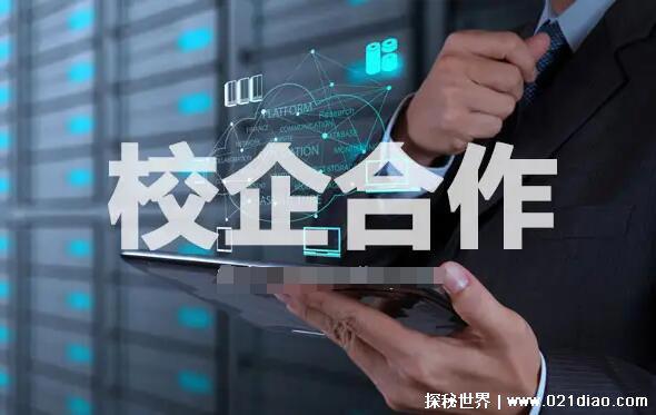 校企合作是什么意思?优势和劣势，学校与企业合作定向培养人才