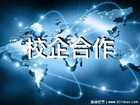 校企合作是什么意思?优势和劣势，学校与企业合作定向培养人才