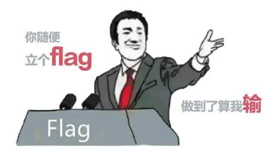 立flag是什么意思中文是立目标吗，是的(也可以表示剧情预测)