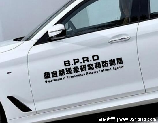 超自然现象研究和防御局存在吗，漫画中的机构(网友恶搞车贴纸)