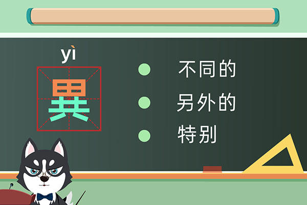 異怎么读