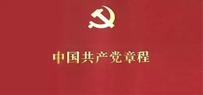 第一个党章是什么时候产生的