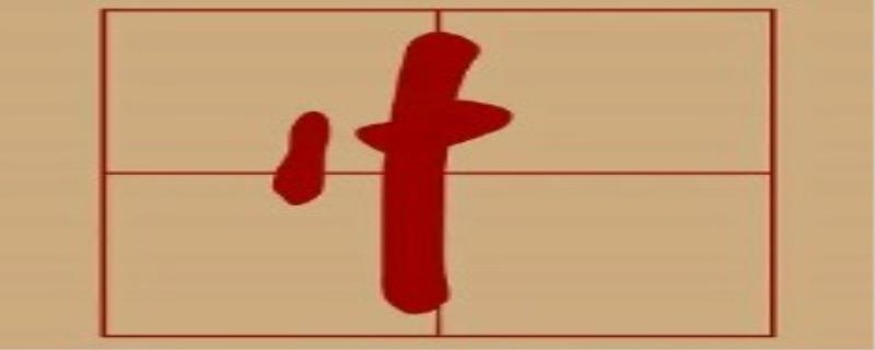 竖心旁的字有哪些