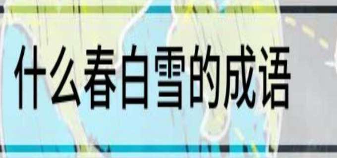什么春白雪 四字成语