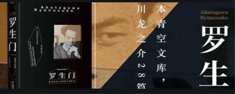 罗生门是什么意思