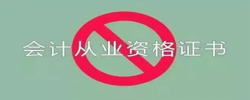 会计从业资格证取消了吗