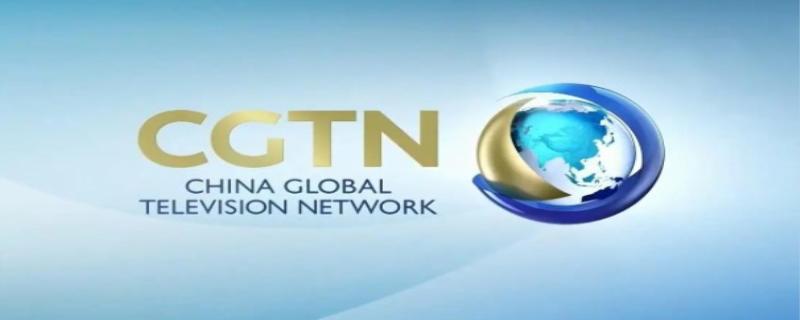 cgtn是什么电视台