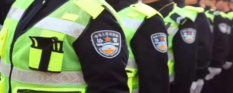 协警是什么