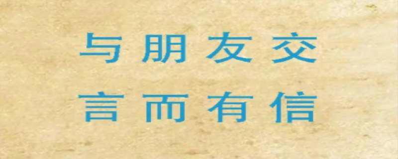 与朋友交言而有信的意思