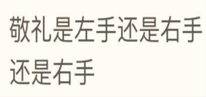 敬礼是左手还是右手