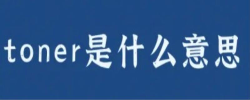 toner是什么意思