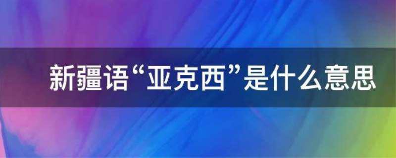 亚克西是什么意思
