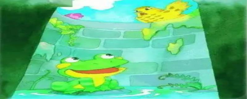 坐井观天告诉我们什么道理