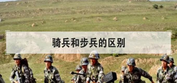 步兵和骑兵的区别