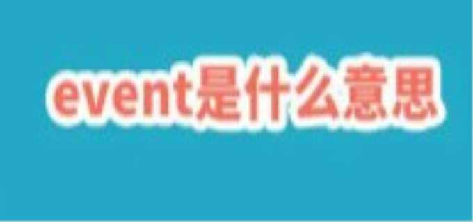 event什么意思