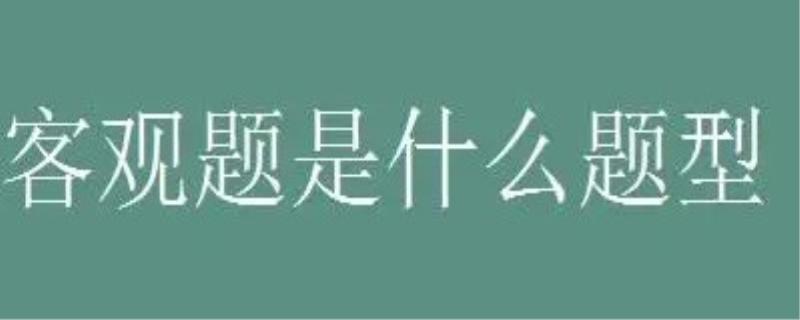 客观题是什么题型
