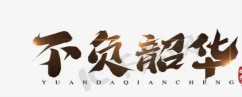 不负韶华是什么意思
