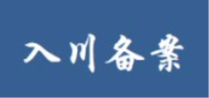 入川备案流程