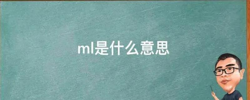 ml是什么意思啊