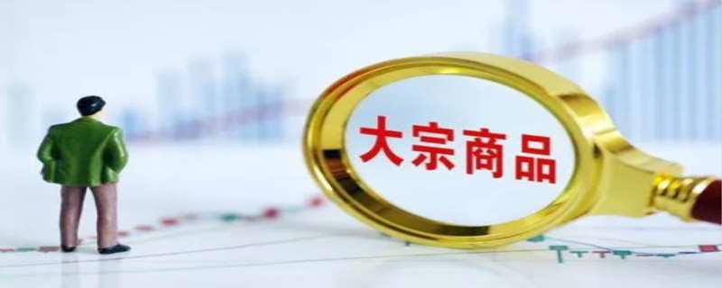 大宗商品是指哪些