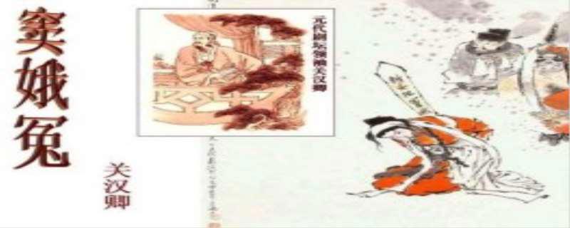 窦娥冤的作者是