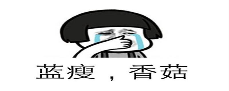 蓝瘦香菇是什么意思