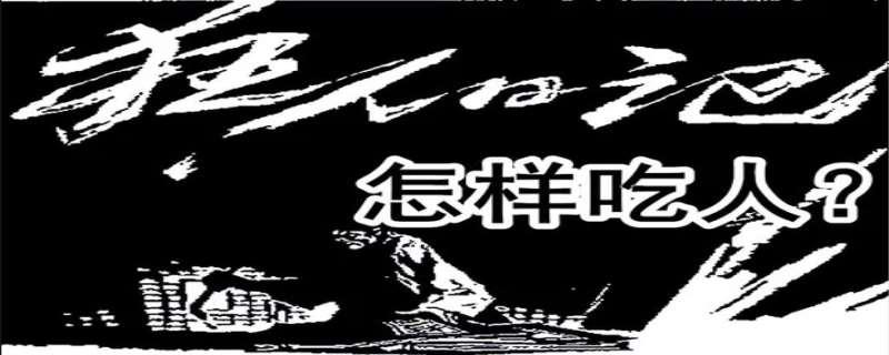 狂人日记吃人的含义