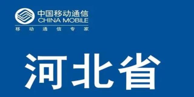 河北移动网上营业厅