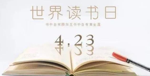 读书日是在几月几号和阅读日的由来