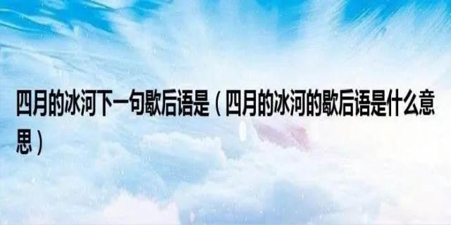 四月的冰河的歇后语是什么