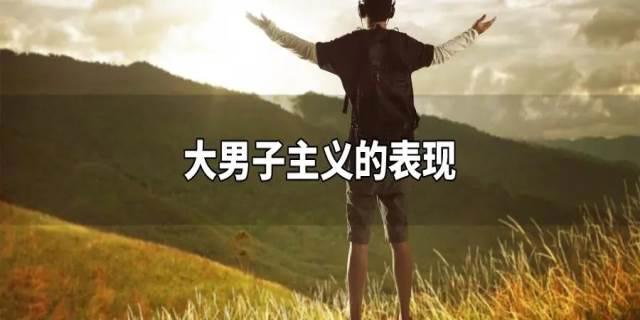 大男人主义是什么意思
