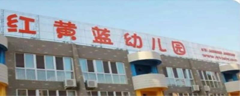红黄蓝幼儿园事件