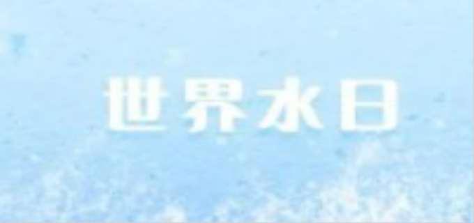 世界水日是几月几日
