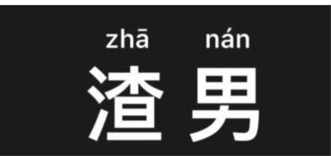 渣男的十大标准