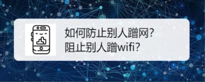 wifi怎么设置不让别人蹭网