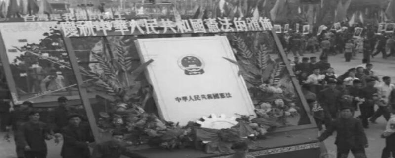第一部宪法颁布于哪一年