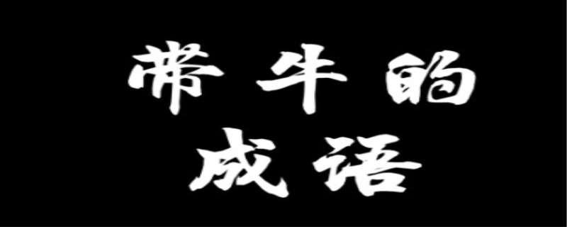 牛开头的四字成语