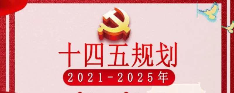 十四五规划从哪一年到哪一年
