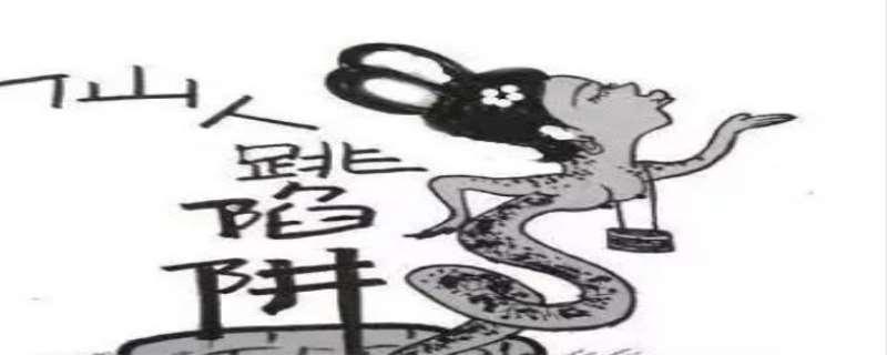 仙人跳是什么意思啊