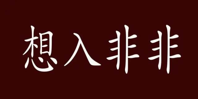 想入非非是什么意思