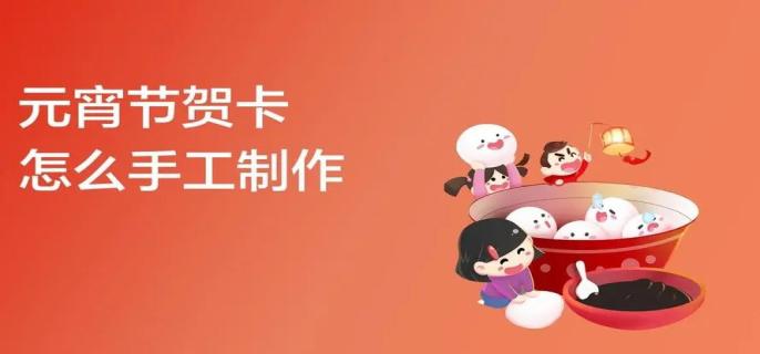 元宵节贺卡做法