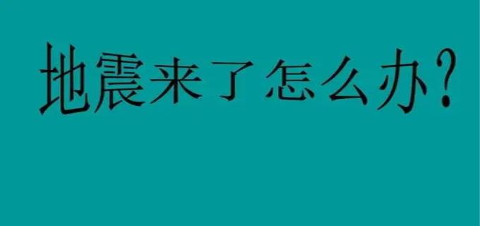 遇到地震怎么办